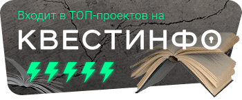 Квестинфо — квесты в Волгограде
