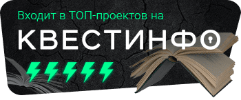 Квестинфо — квесты в Волгограде